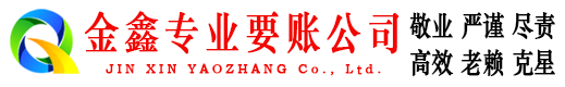 霞山金鑫讨债公司